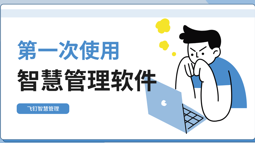 公司引入飞钉智慧管理系统，各部门迎来效率革命缩略图