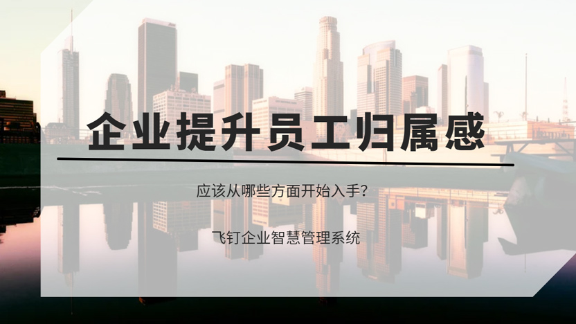 企业想要增加员工的归属感 应该从那些方向开始入手？缩略图
