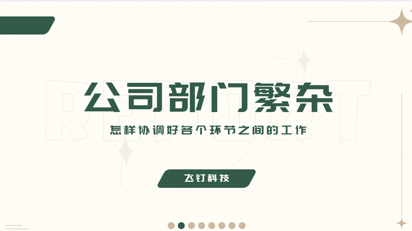 公司部门林立 如何协调好各个环节的工作缩略图