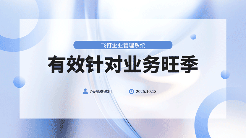 业务旺季怎么才能有效优化效率 推荐飞钉企业管理系统缩略图