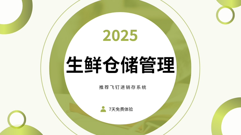 生鲜存储仓库管理的重要性解读 怎样降低损耗？缩略图