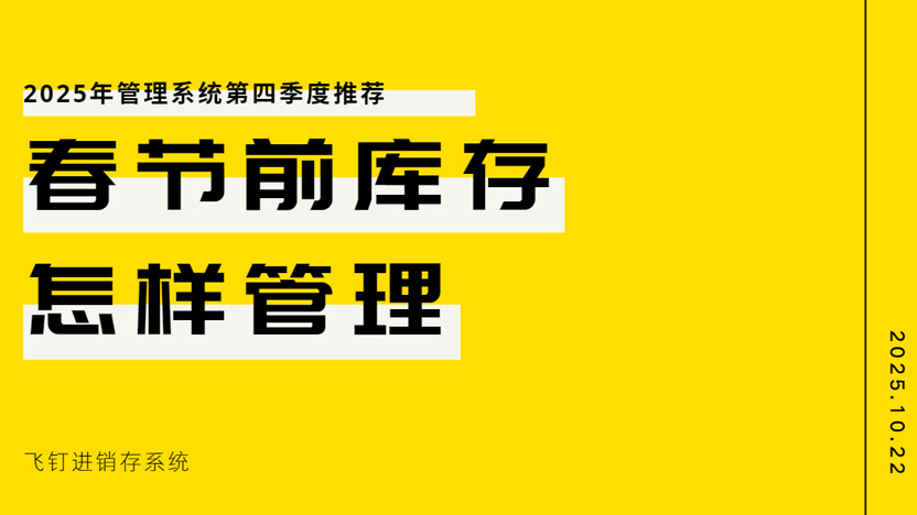 飞钉进销存系统为春节销售做好库存管理缩略图
