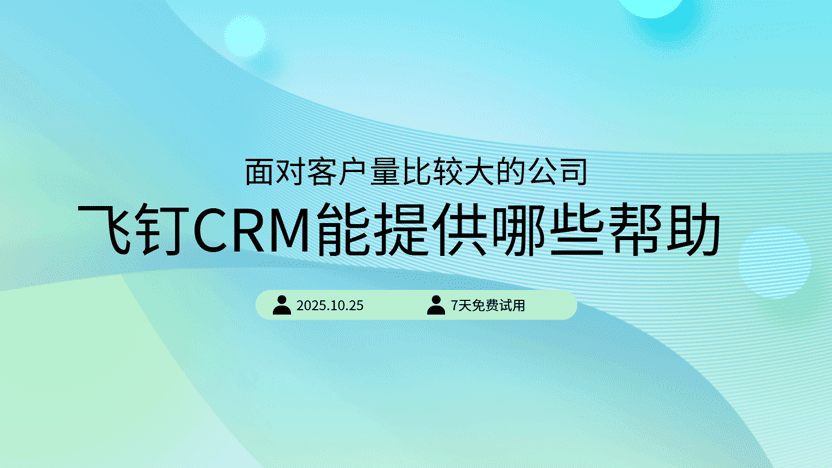 飞钉给客户量大的公司提供了哪些CRM软件上的便利缩略图