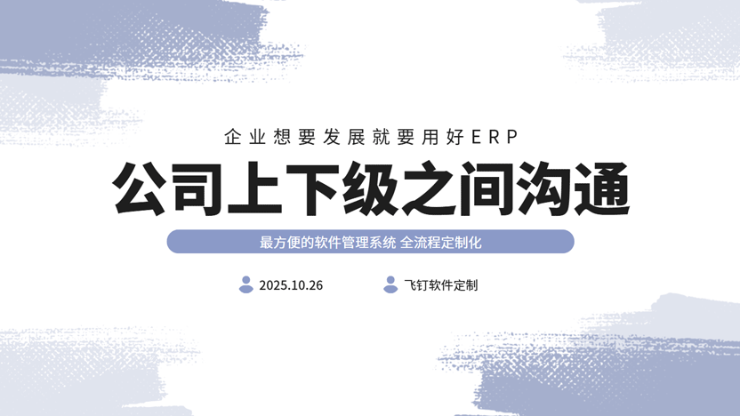 从“信息孤岛”到“同频共振”：当公司打通了上下级沟通的壁垒缩略图