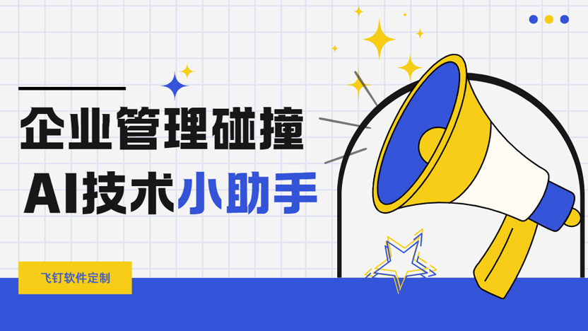 当企业管理碰撞上AI技术 会带来怎样的效率提升？缩略图