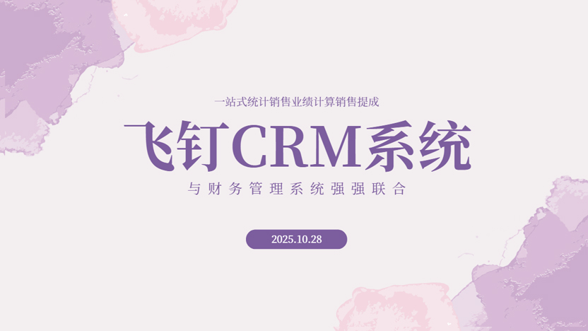 CRM系统与财务系统强强联合 降低销售业绩管理难度 提升财务部门效率缩略图