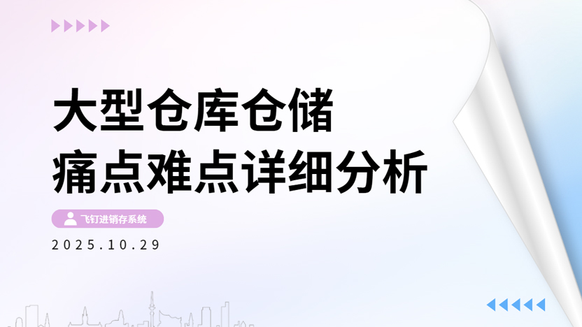 大型仓库仓储都有哪些问题和难点？飞钉进销存系统是怎样针对性解决的？缩略图