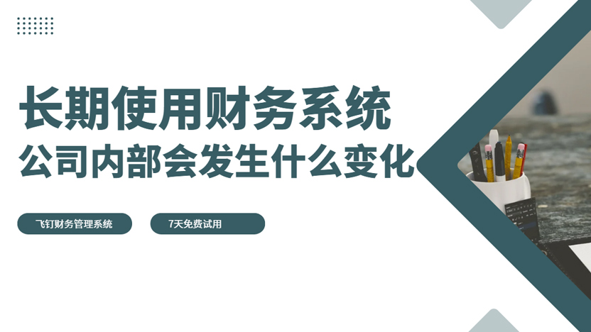当企业开始使用飞钉财务系统 公司内部发生了什么变化缩略图