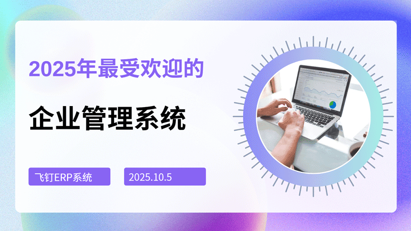 企业管理系统推荐-飞钉ERP系统缩略图