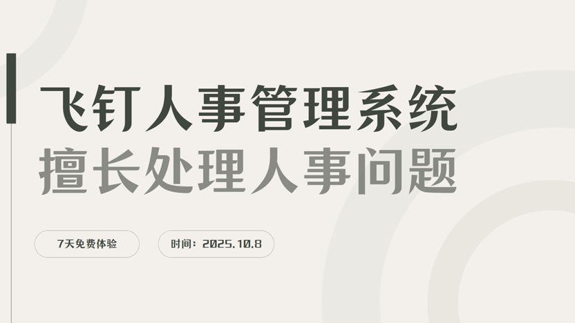 最好用的人事管理系统是哪一家？真实推荐缩略图