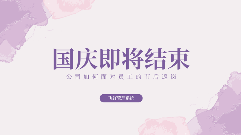 国庆节后公司如何面对员工返岗缩略图