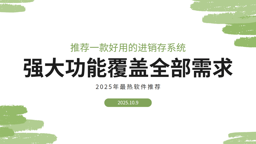 2025年最好用的进销存系统真诚推荐缩略图