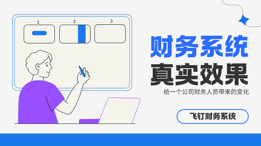从“账房先生”到“数字伙伴”：飞钉系统如何重塑我的财务工作缩略图