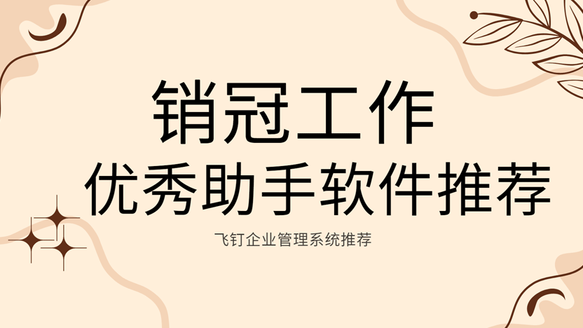销冠都配备有什么样的软件助手？推荐飞钉销售管理系统缩略图