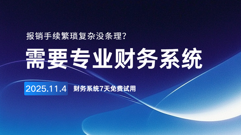飞钉财务系统带你告别繁琐复杂的报销流程缩略图