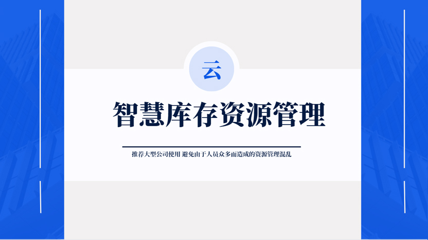 大型企业专用企业管理系统-资源管理系统-库存管理系统缩略图