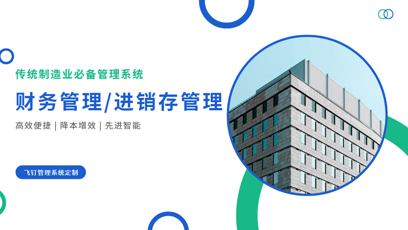 传统制造业管理系统推荐-飞钉财务管理系统-进销存管理系统-7天免费试用缩略图