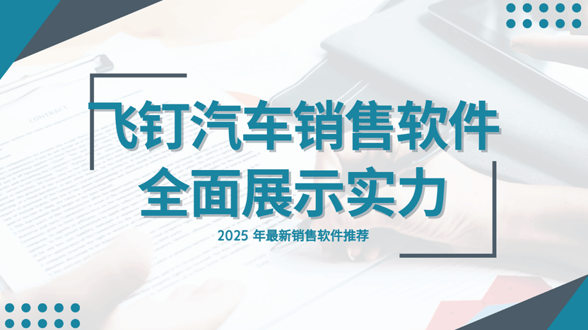 最能展示销售人员实力的汽车销售软件推荐缩略图