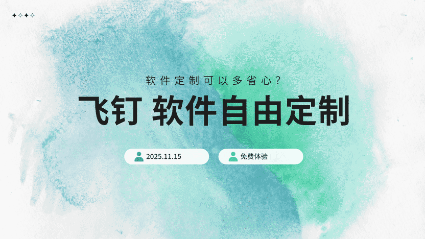 软件定制，竟然可以如此省心？飞钉为您打开“一站式”解决方案的大门缩略图