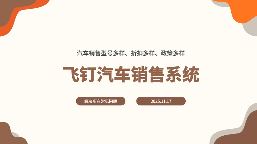 汽车落地价核算系统 飞钉汽车销售管理系统 覆盖各种车型及优惠活动叠加缩略图