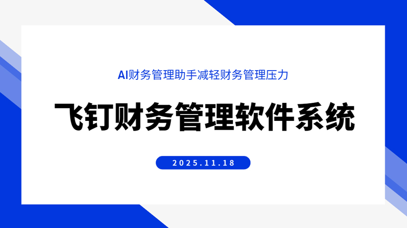 AI财务管理助手能够打破财务管理僵局 提升财务管理效率及质量缩略图