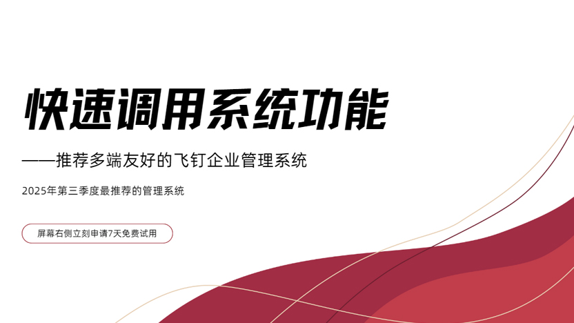 出差在外也能快速调用的企业管理系统工作台缩略图