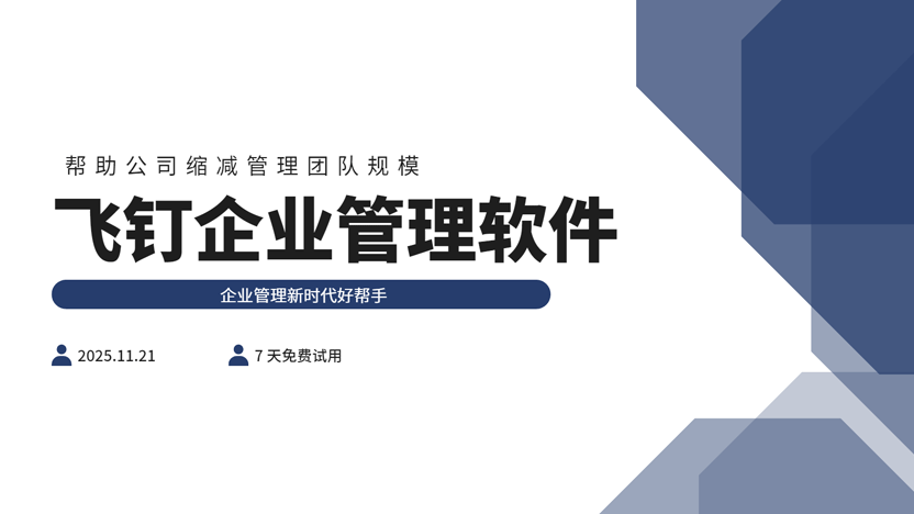 告别臃肿，拥抱敏捷：飞钉企业管理系统如何助力企业缩减管理团队规模缩略图