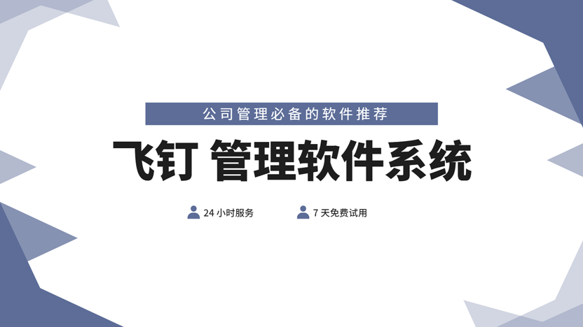 公司必备的几款管理系统缩略图