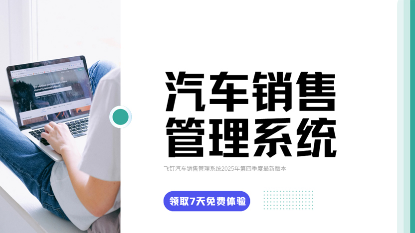 每一个汽车销售门店都应该配备汽车销售管理系统缩略图
