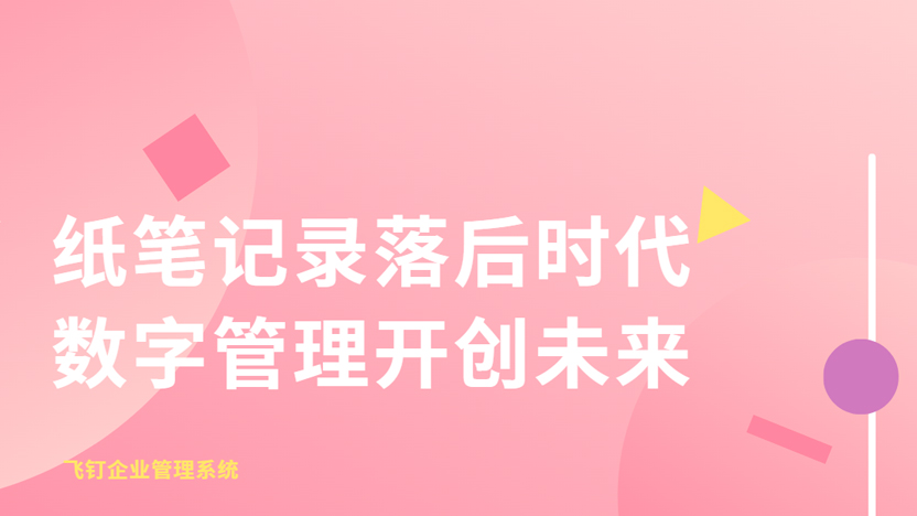 纸笔记录的工作需要被数字化企业管理软件替代缩略图