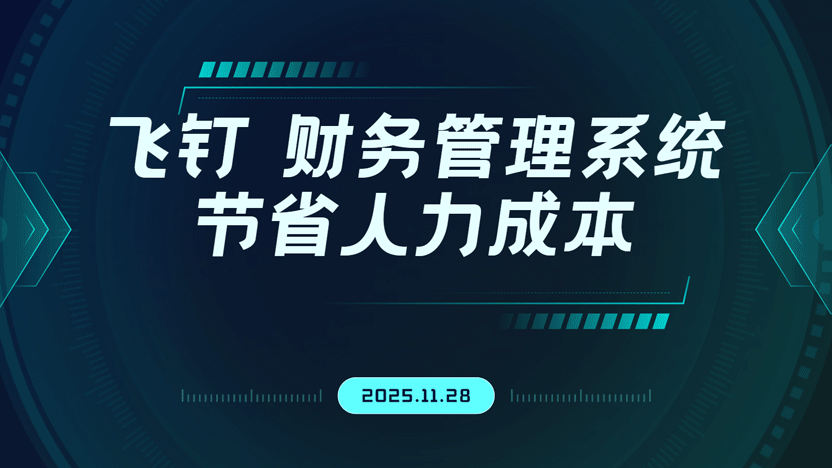 雇佣一名专业会计需要多少成本？飞钉财务管理系统是更优的解决方案吗？缩略图