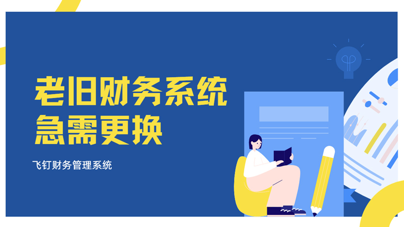 急！老旧财务系统急需更换！缩略图