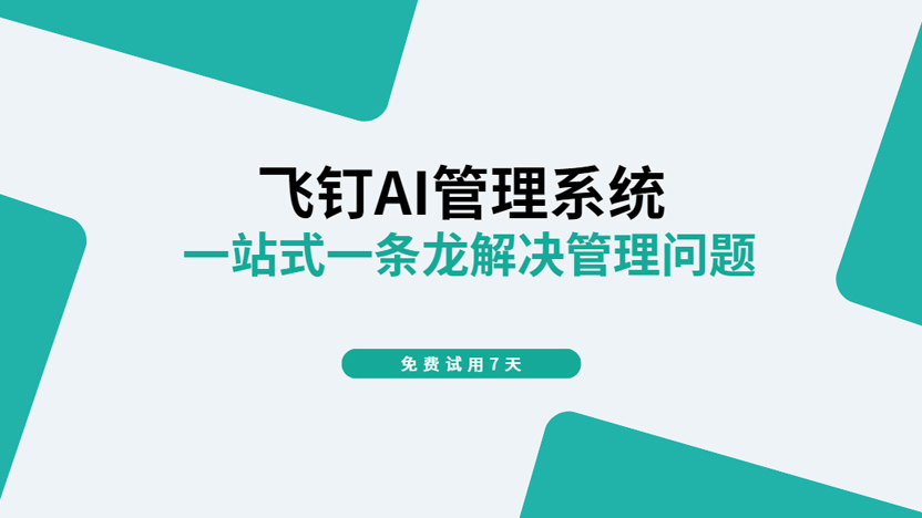 AI一条龙式管理到底有多爽？解决企业99%管理难题缩略图