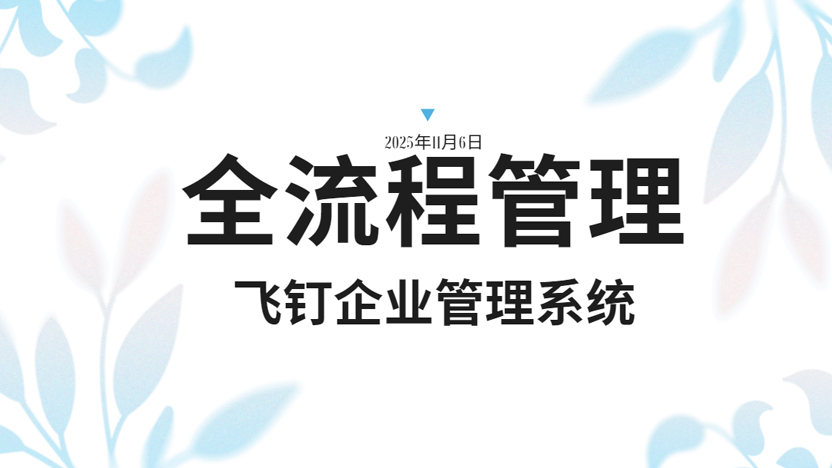 全面管理企业各个工作环节 飞钉是怎么做的？缩略图
