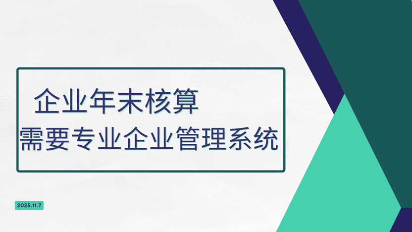 年末公司各项核算业务繁忙 飞钉企业管理软件来帮忙缩略图