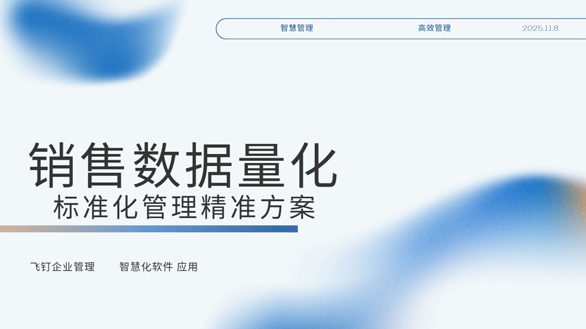 销售业绩量化数据化管理 飞钉销售管理系统专业支持缩略图