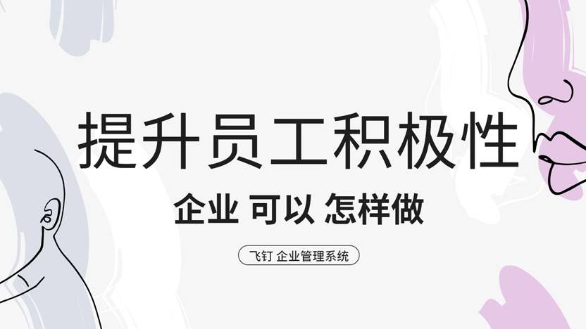 激发员工上进心，告别“摸鱼”时代：飞钉企业管理系统全面赋能缩略图