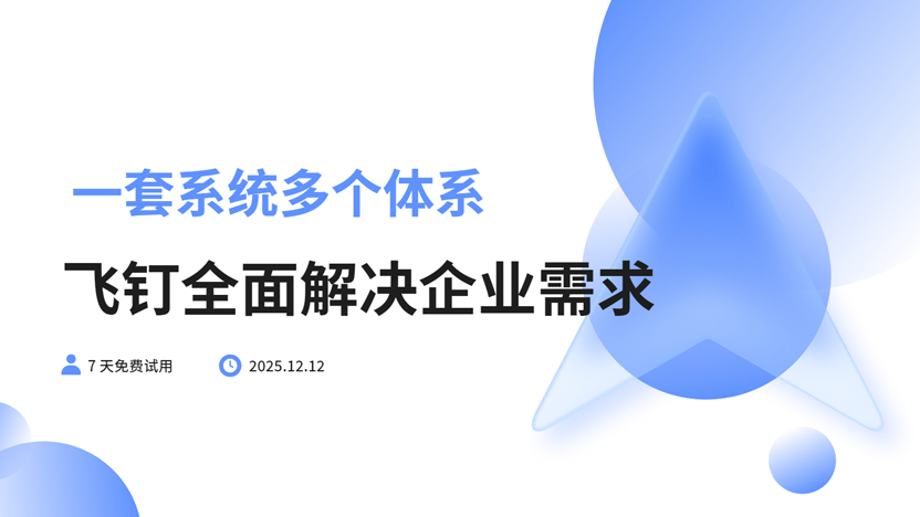 打通数据孤岛，飞钉助大型企业构建一体化智能管理平台缩略图