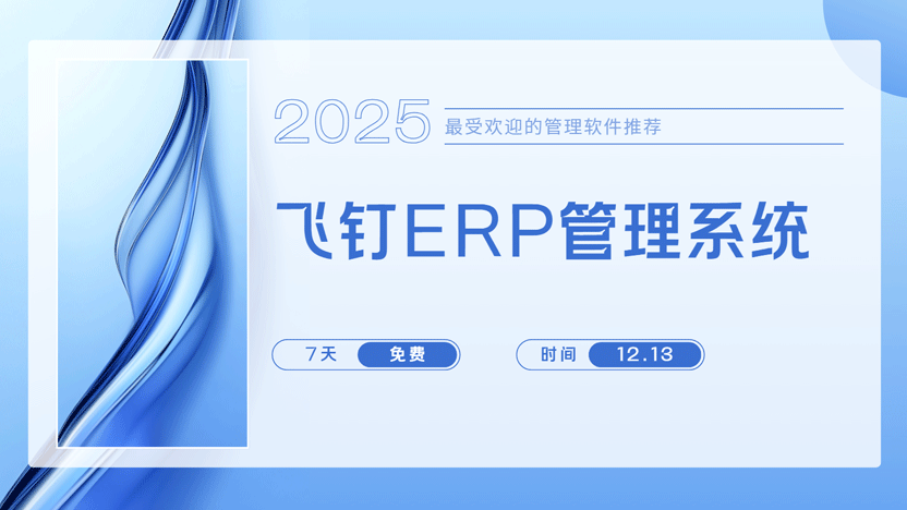 飞钉企业管理系统：延长企业寿命的智能引擎缩略图