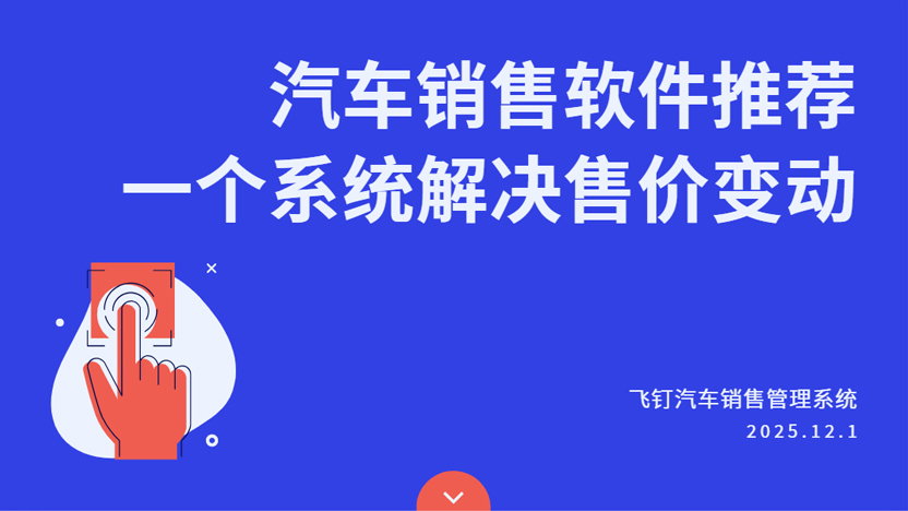 汽车销售价格变动频繁？如何让销售团队轻松掌握价格与套餐缩略图