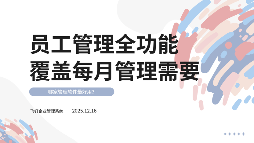 企业智能管理之选：为何飞钉考勤管理系统值得推荐？缩略图
