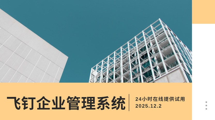 一句话概括飞钉企业管理系统缩略图