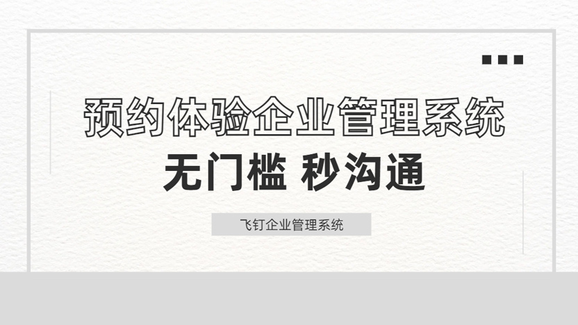 不确定是否会长期使用也能预约体验免费企业管理系统吗？缩略图
