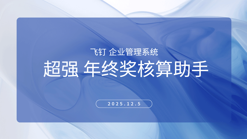 智能年终奖分配方案：利用飞钉企业管理系统精准计算全年业绩缩略图