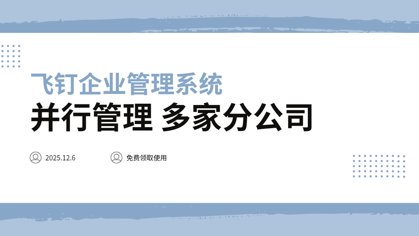 如何让企业老板在年终时对各分公司业务报告了如指掌？缩略图