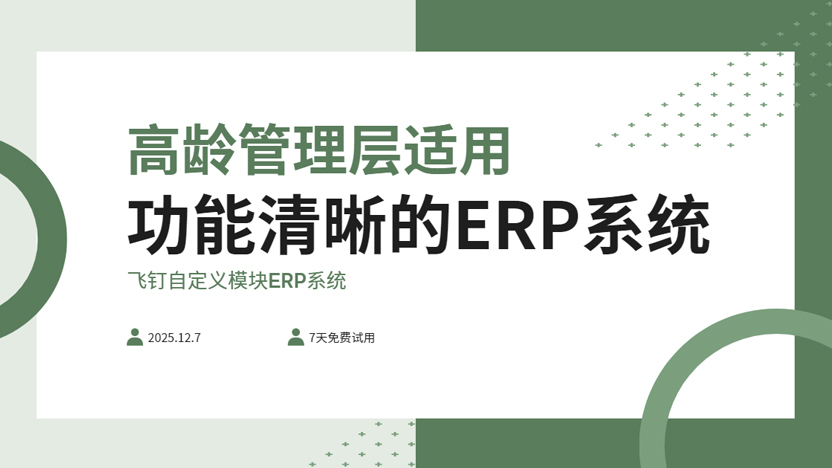 推荐一款老年管理层也能流畅使用的现代化企业管理系统：飞钉ERP系统缩略图