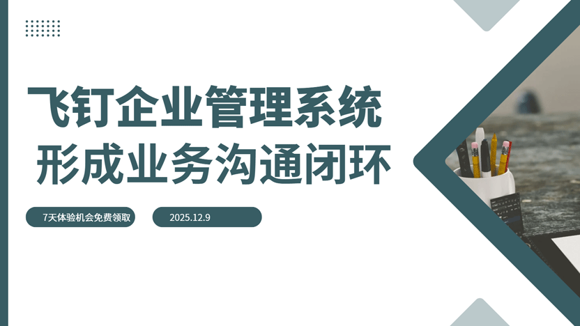 打破沟通壁垒，构建高效工作闭环：飞钉企业管理系统解决方案缩略图