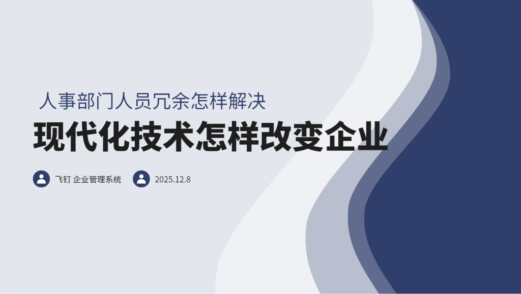 企业人事管理系统怎样改变企业现状 提升运转效率缩略图